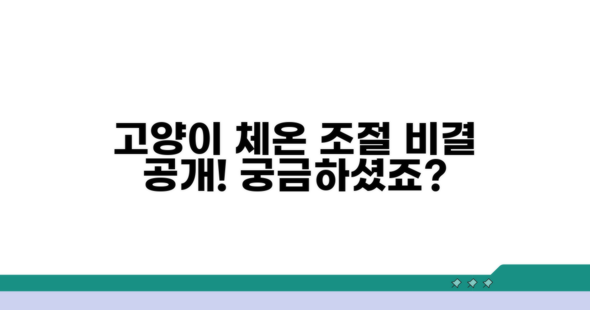 체온 조절, 고양이는 어떻게 할까