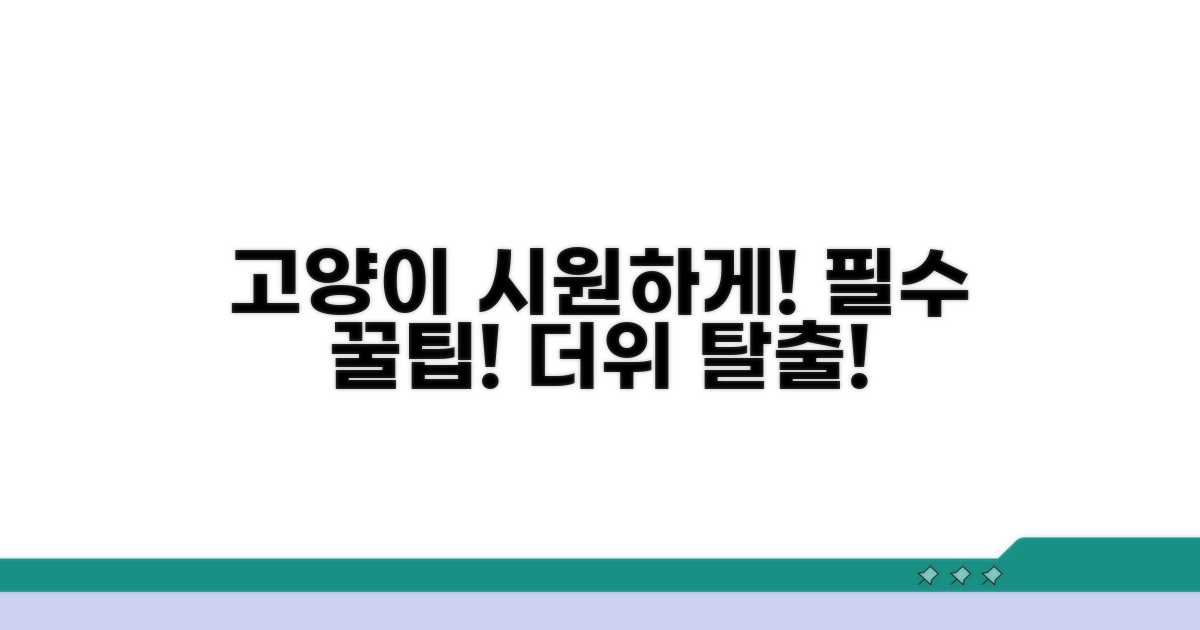 우리 고양이 시원하게 해주는 법