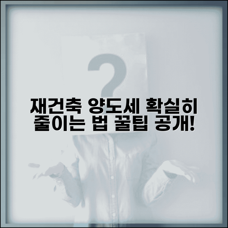 재건축 아파트 양도세 계산 | 재건축 아파트 양도소득세 절세 방법