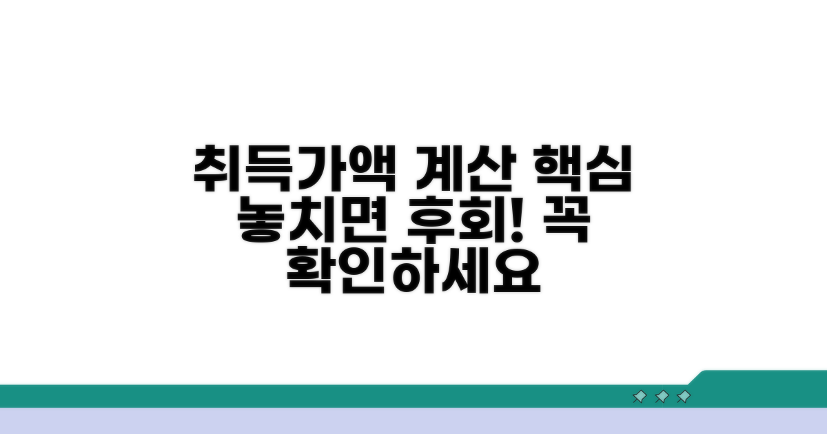 취득가액 계산, 놓치지 마세요