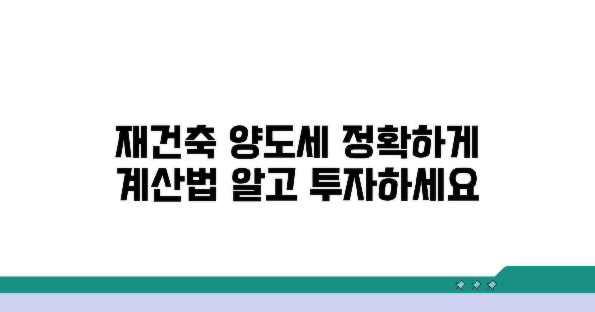 재건축 양도세, 이렇게 계산하세요