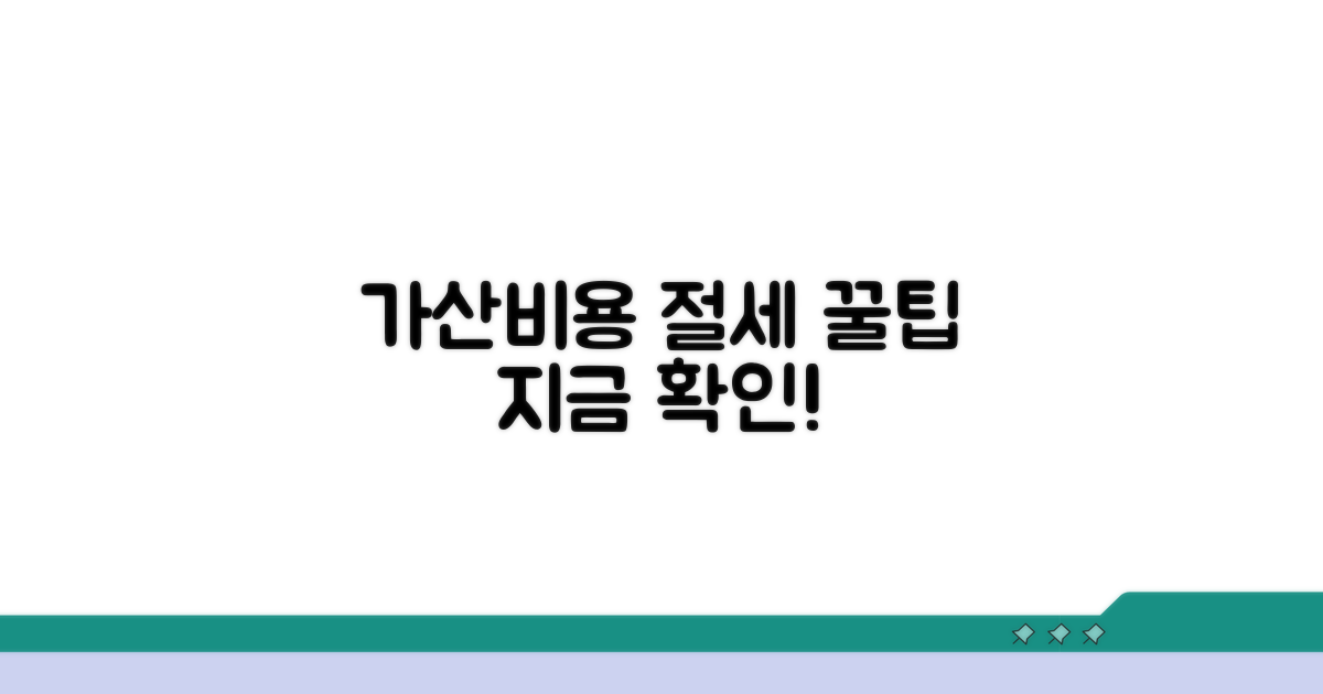 가산비용 반영으로 절세 가능
