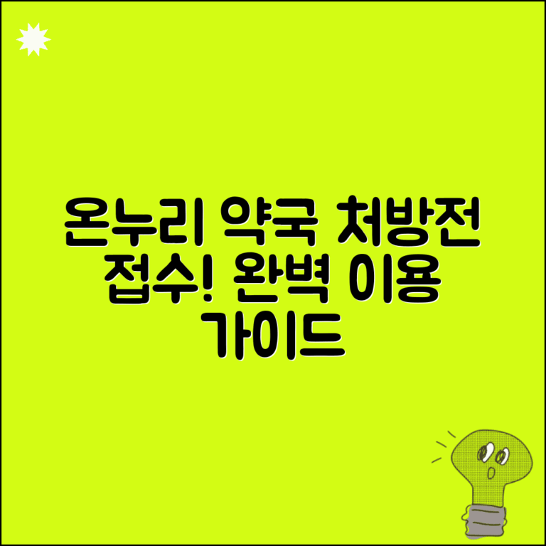 온누리 약국 위치 처방전 접수 | 온누리약국 완벽 이용 가이드