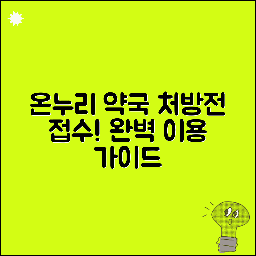 온누리 약국 위치 처방전 접수 | 온누리약국 완벽 이용 가이드