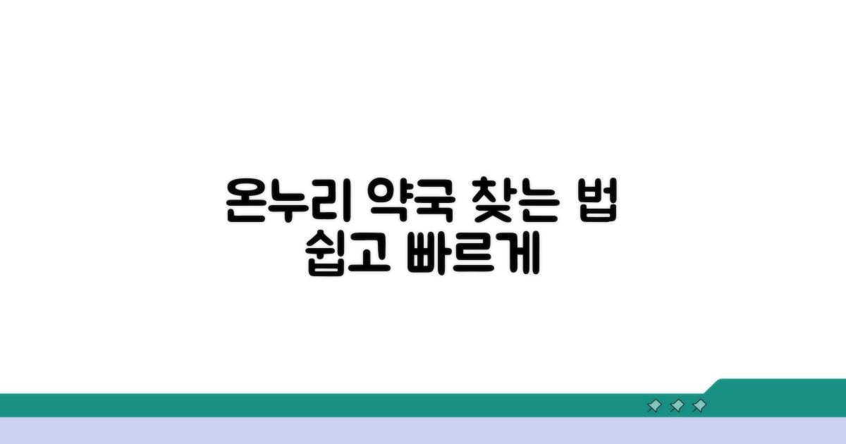 온누리 약국 위치, 어떻게 찾을까?
