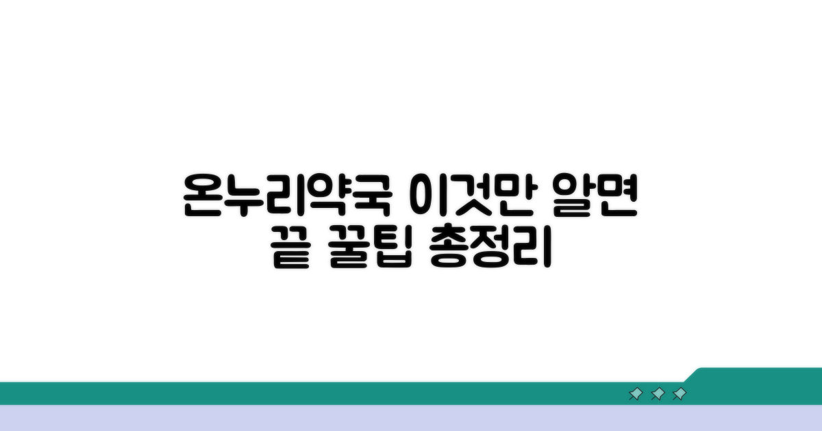 온누리 약국 이용, 이것만 알면 끝