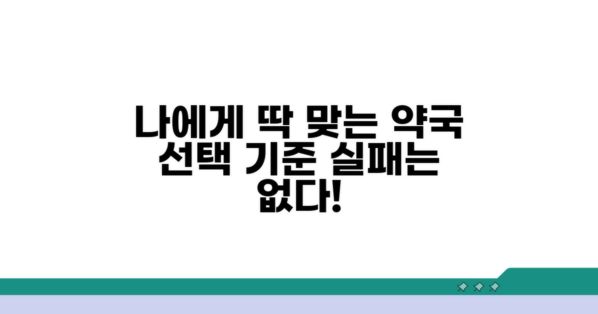 나에게 맞는 약국, 선택의 기준