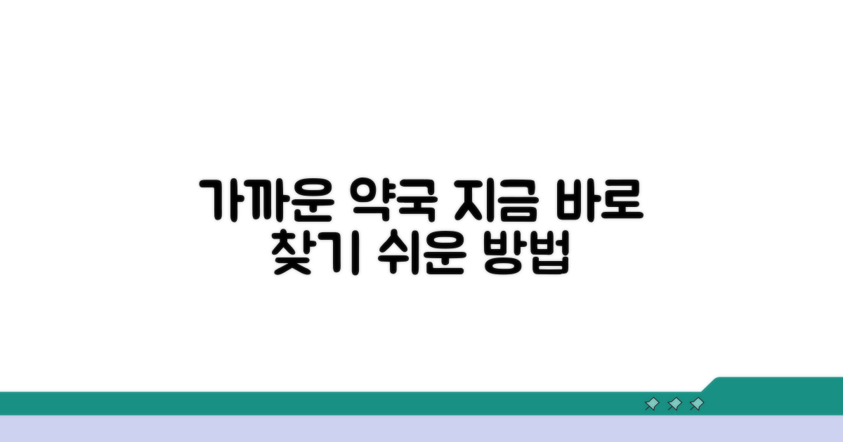 가까운 약국 찾기, 쉬운 방법