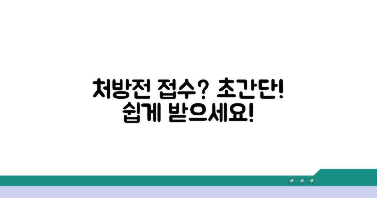 처방전 접수, 어렵지 않아요