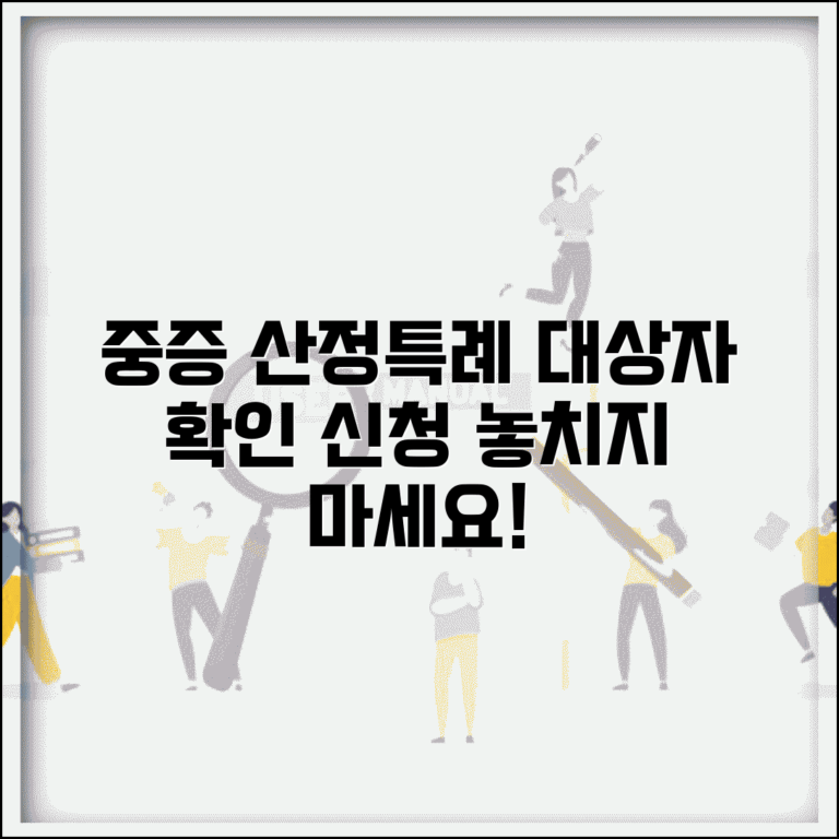 산정특례 대상자 확인 | 중증질환 산정특례 신청과 혜택