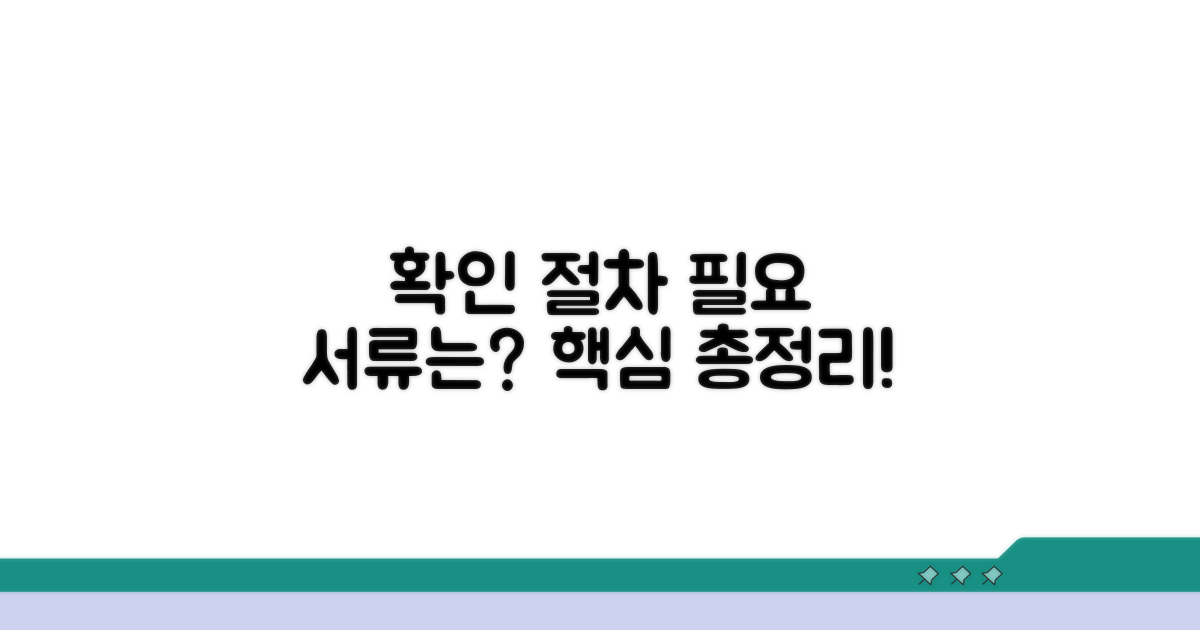확인 절차와 필요한 서류는?