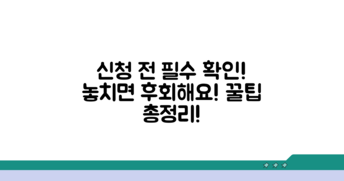신청 시 알아야 할 필수 정보