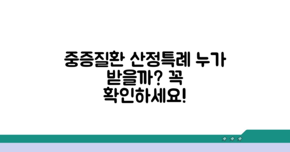 중증질환 산정특례, 누가 받을 수 있나?