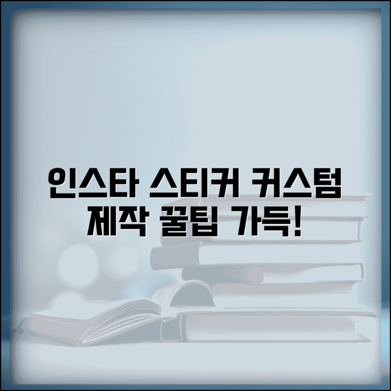 인스타 스티커 만들기 | 커스텀 스티커 제작 및 활용 방법