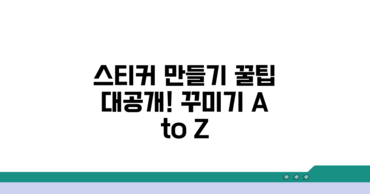 스티커 만들고 꾸미기, 꿀팁 공개