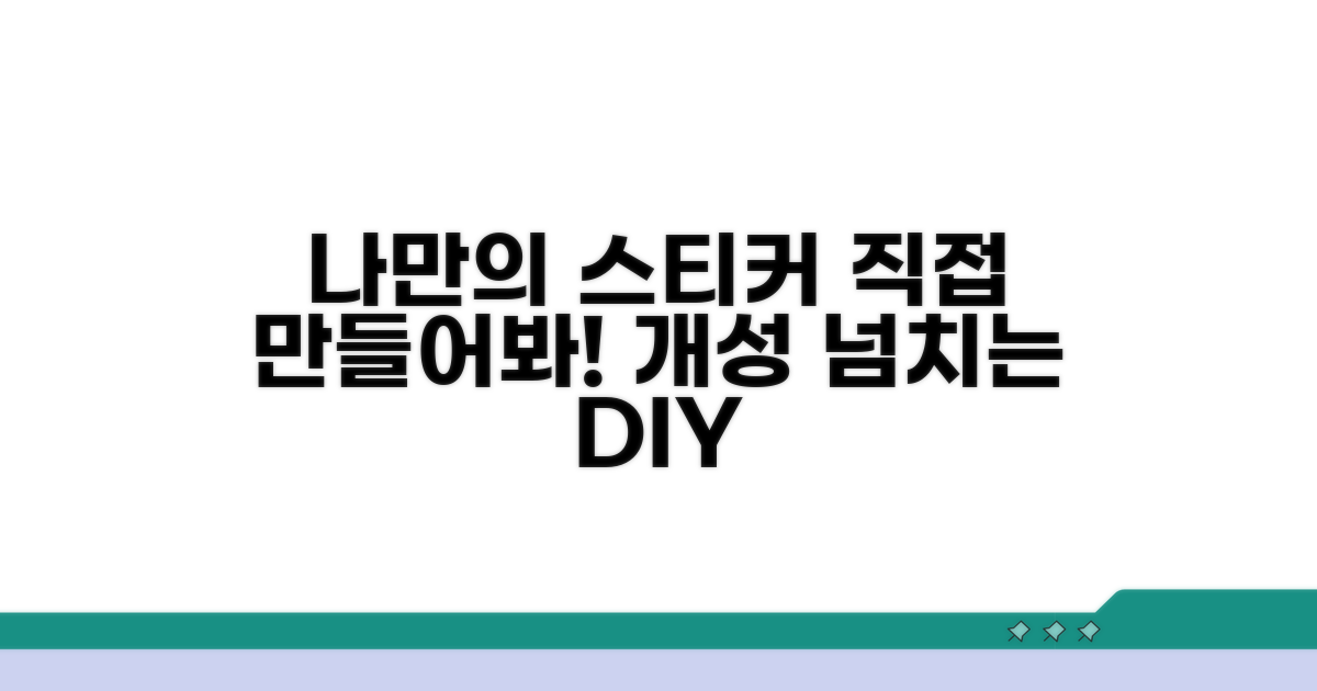 커스텀 스티커, 직접 만들어볼까?