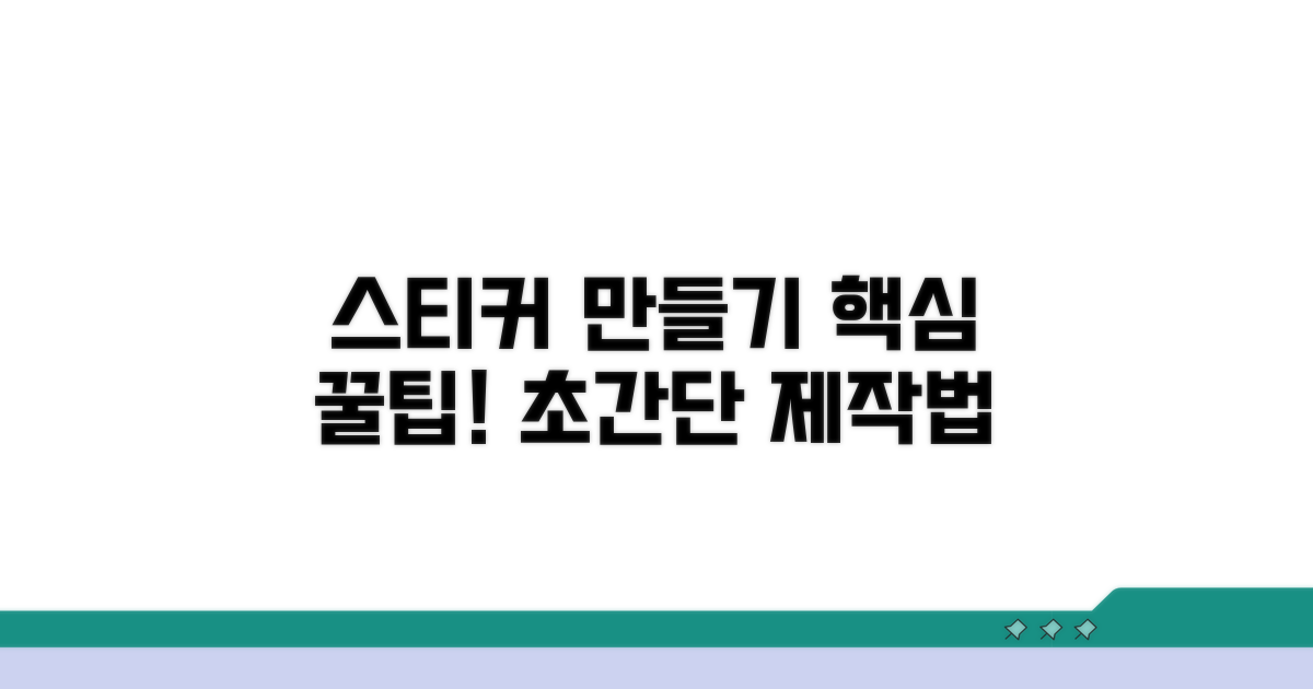 스티커 제작, 단계별 자세한 방법