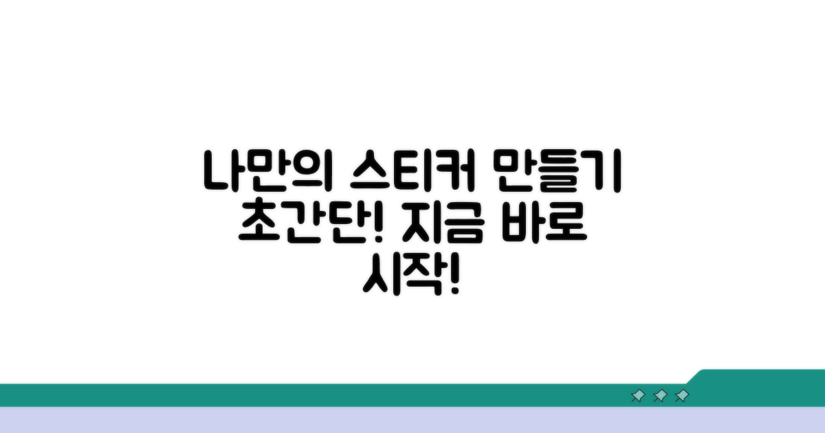 나만의 스티커, 이것만 알면 쉬워요