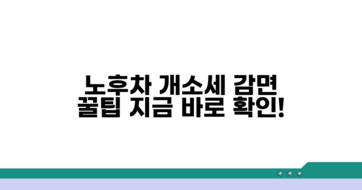 노후차 개소세 감면 혜택 분석