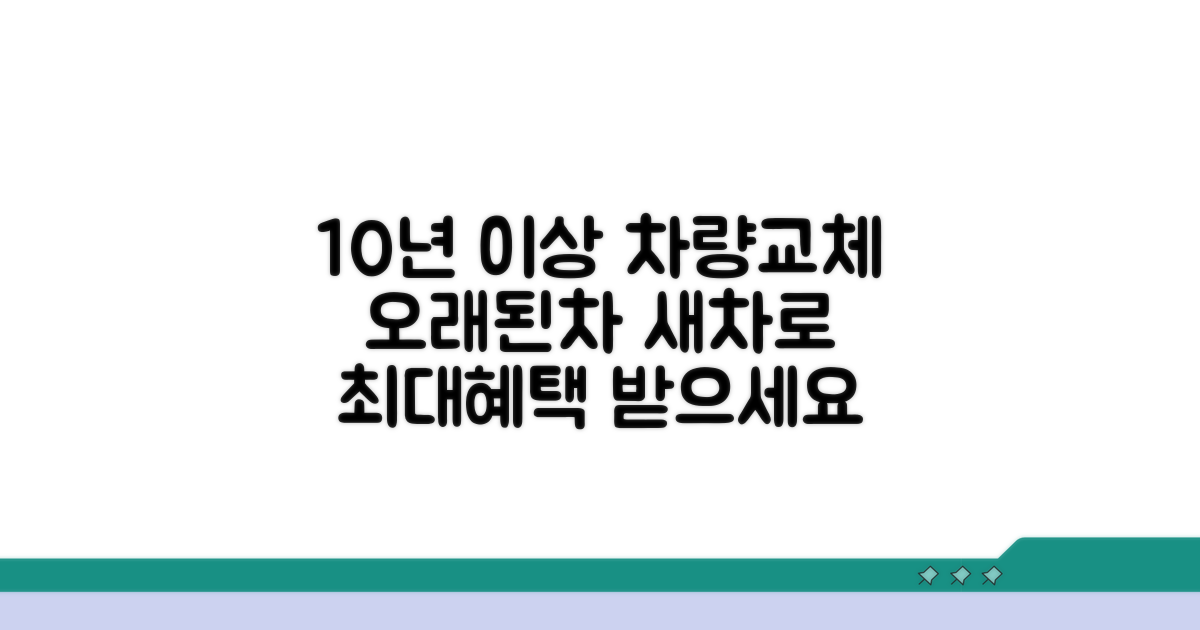 10년 이상 차량 교체 지원