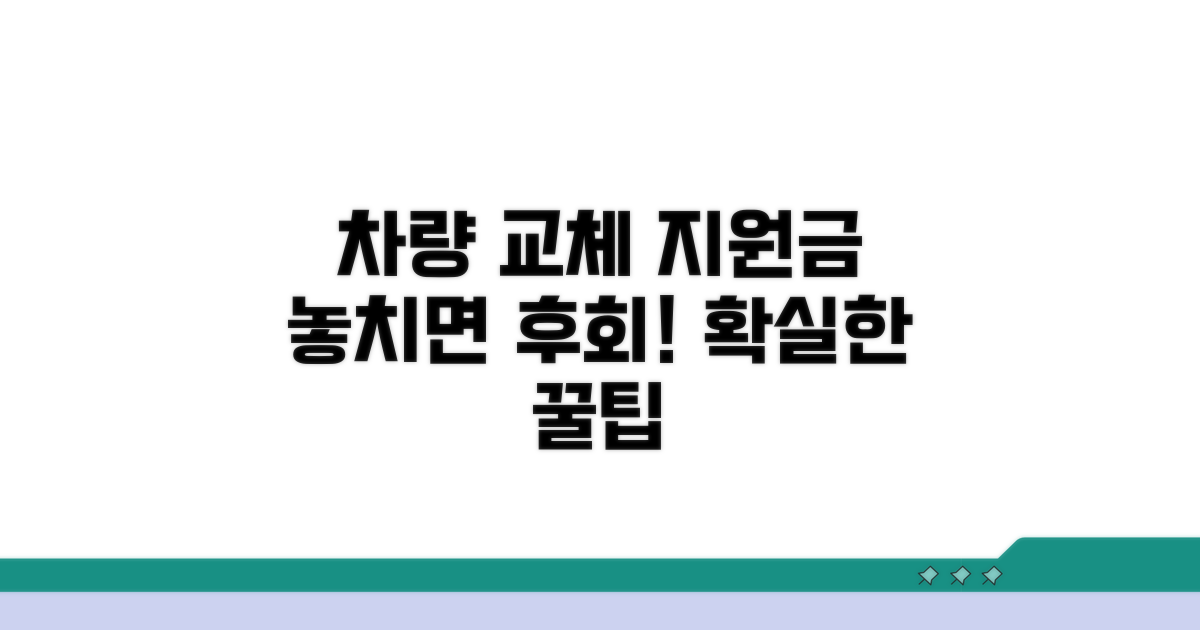차량 교체 지원금 활용법