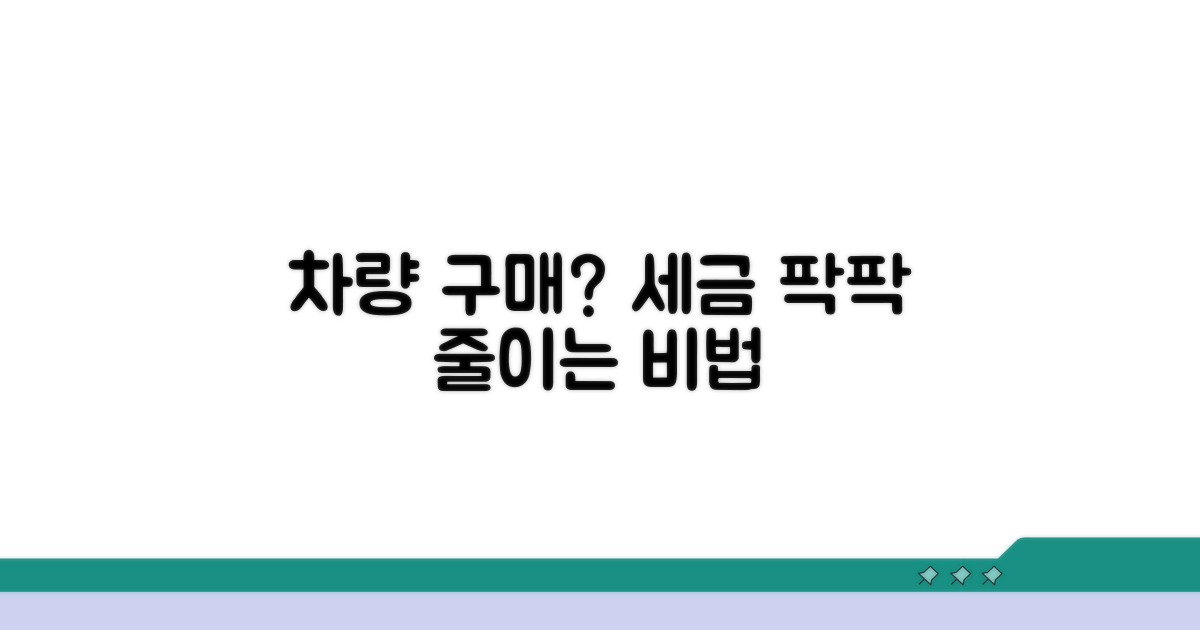 오래된 차량 구매 절세 방법