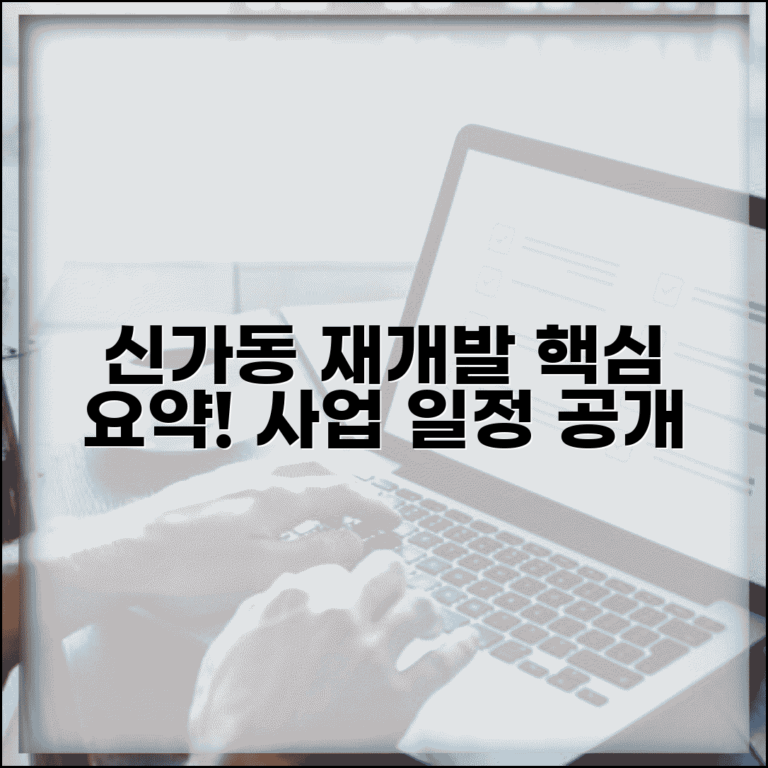 신가동 재개발 계획 | 신가동 재개발 예정지와 사업 일정