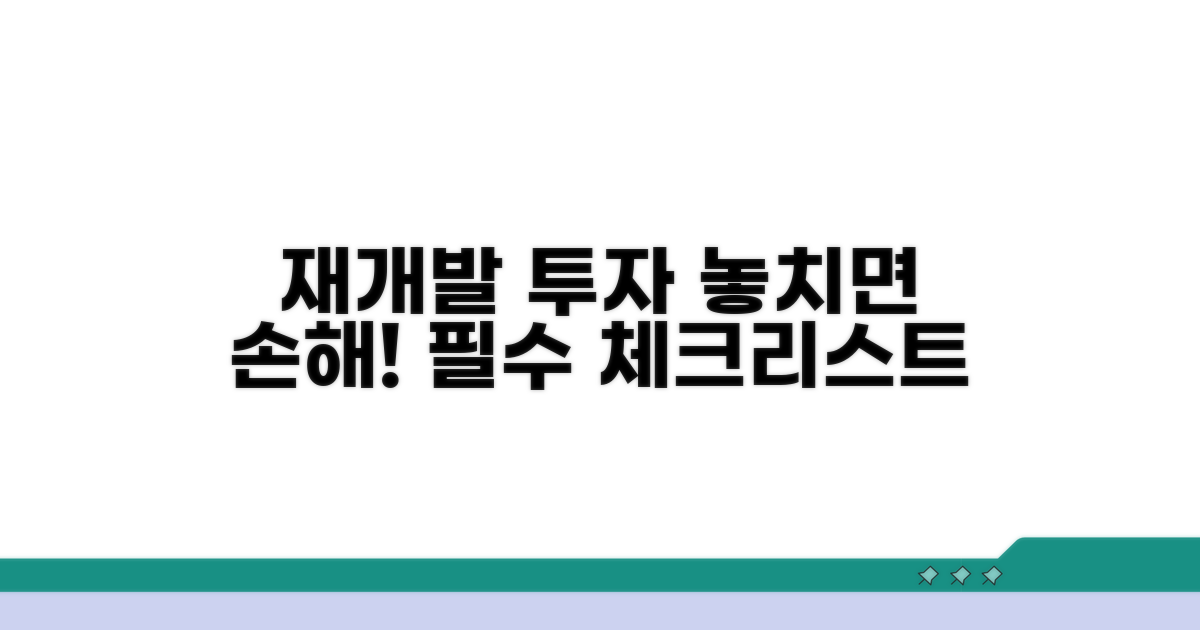 재개발 사업 투자 고려사항
