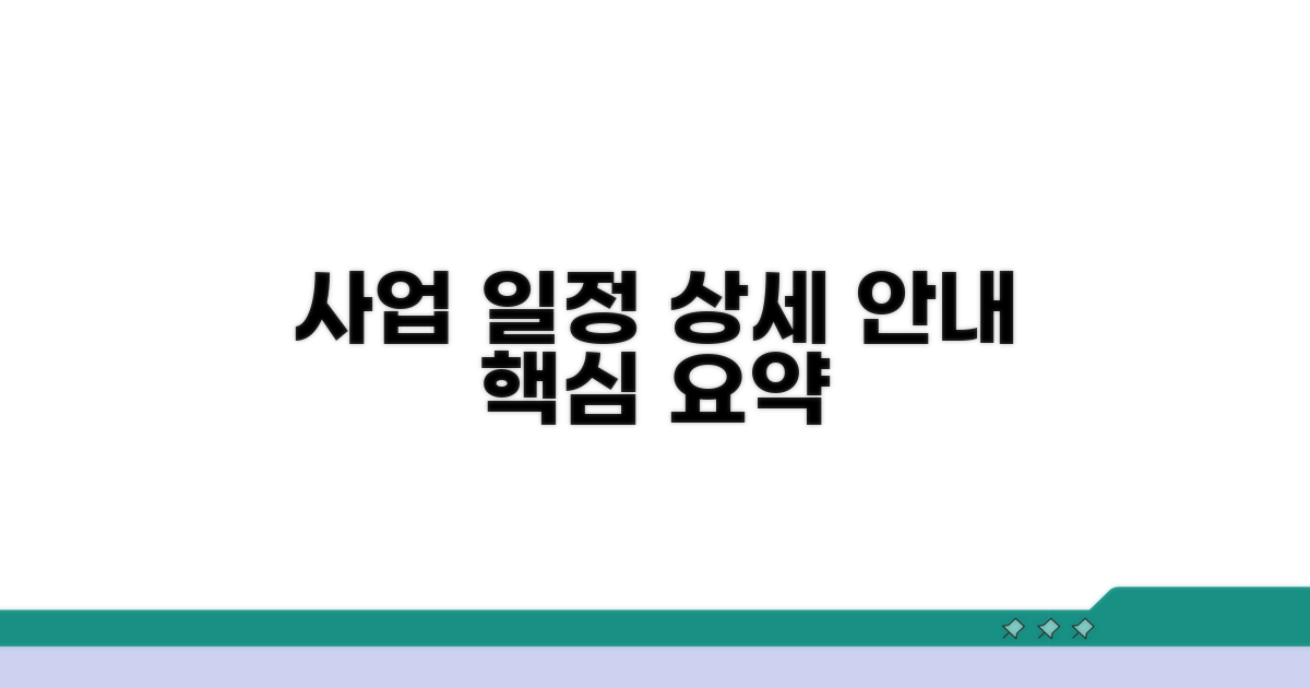 사업 일정 상세 안내