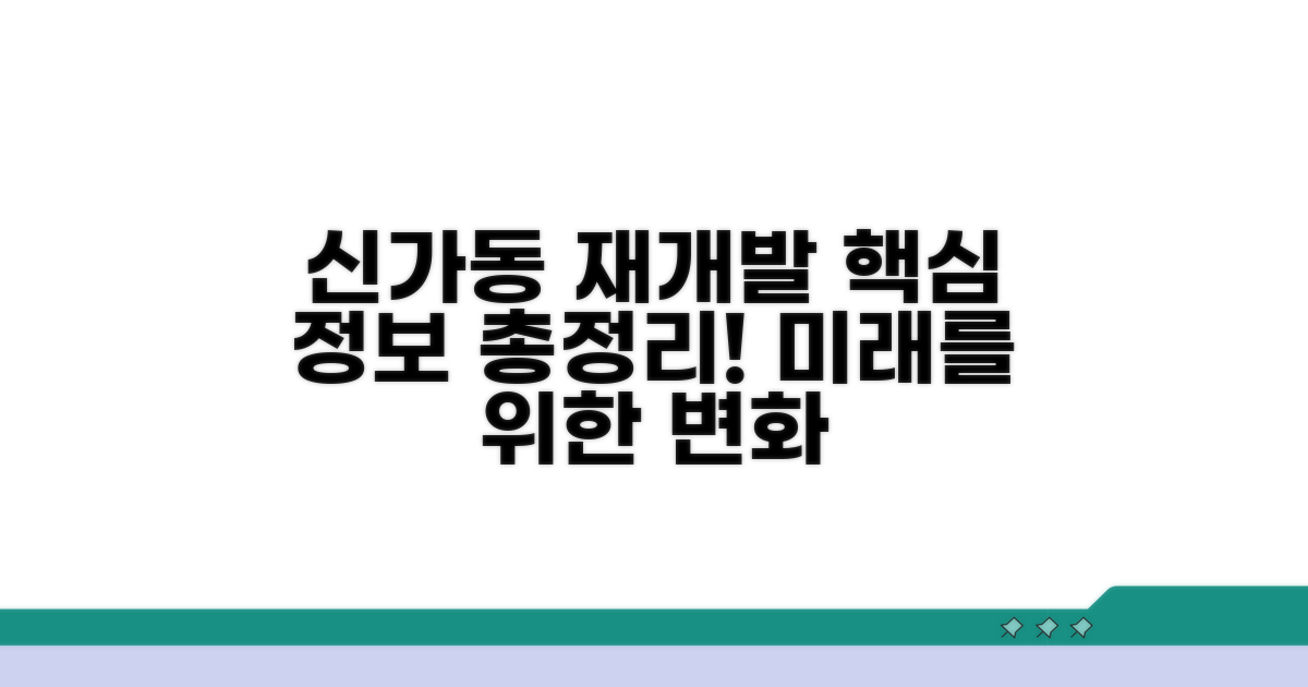 신가동 재개발 계획 정보