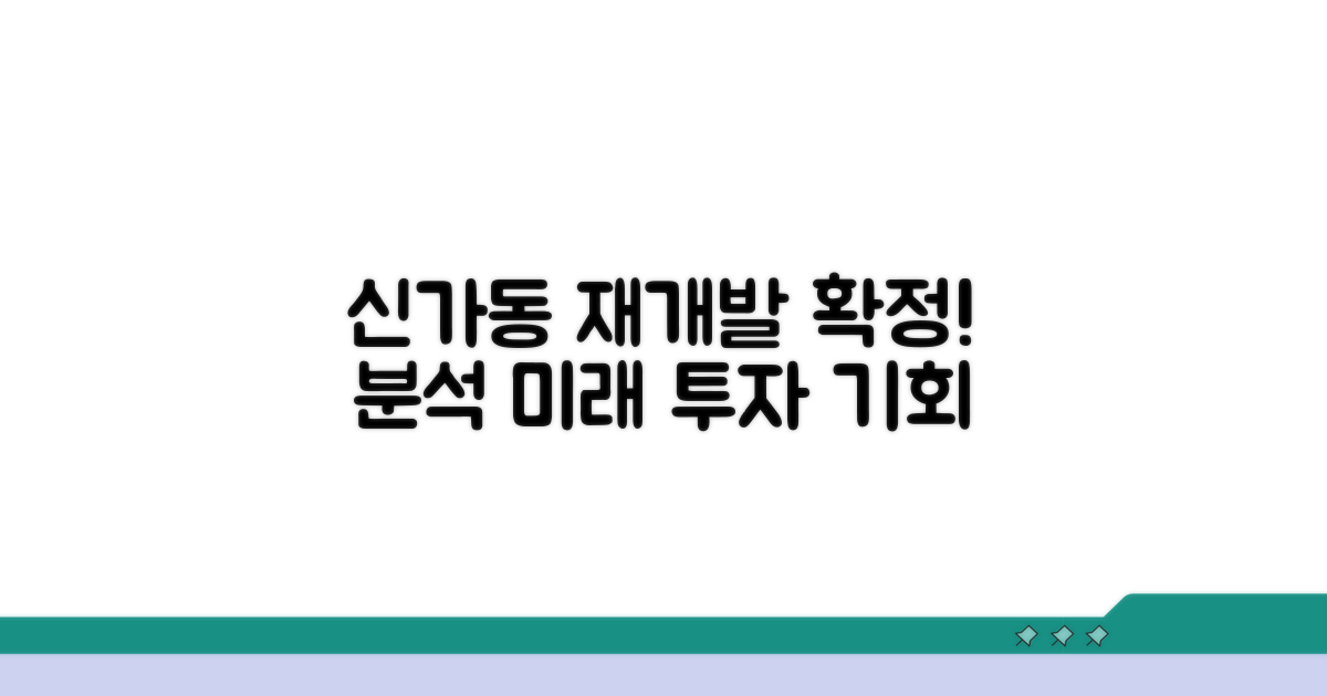 신가동 재개발 예정지 분석