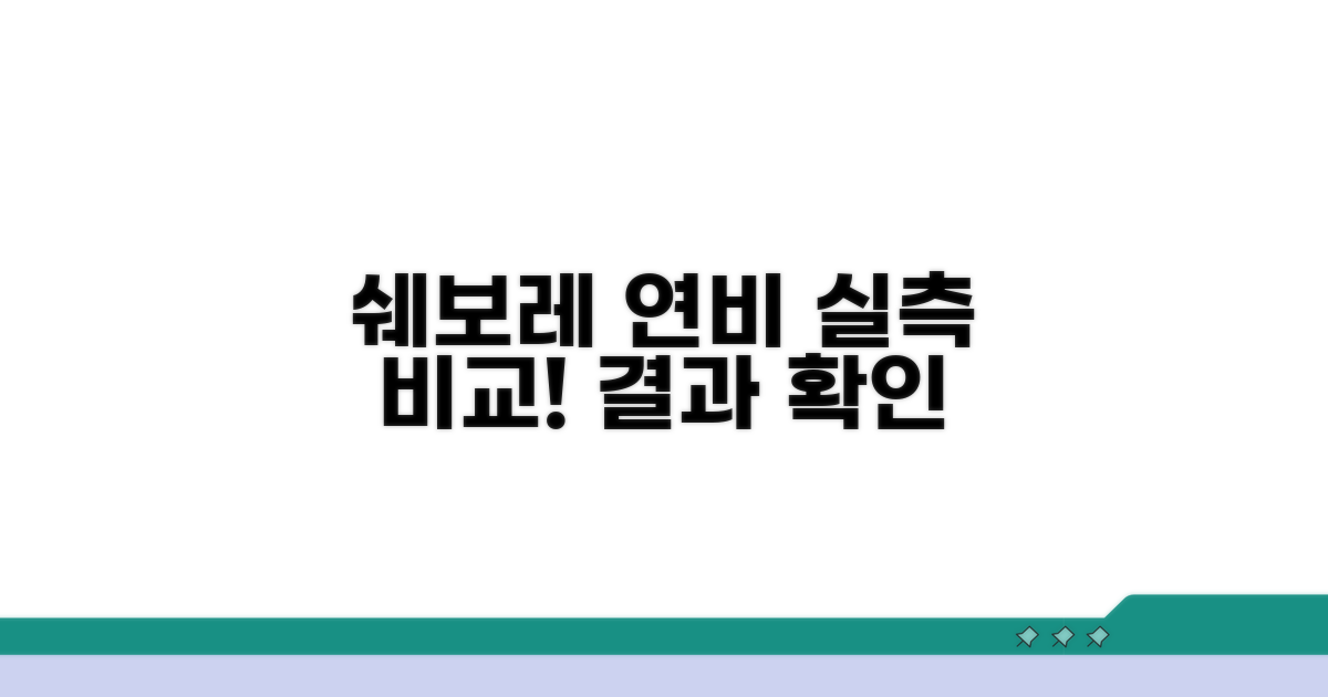 쉐보레 연비 실측 비교