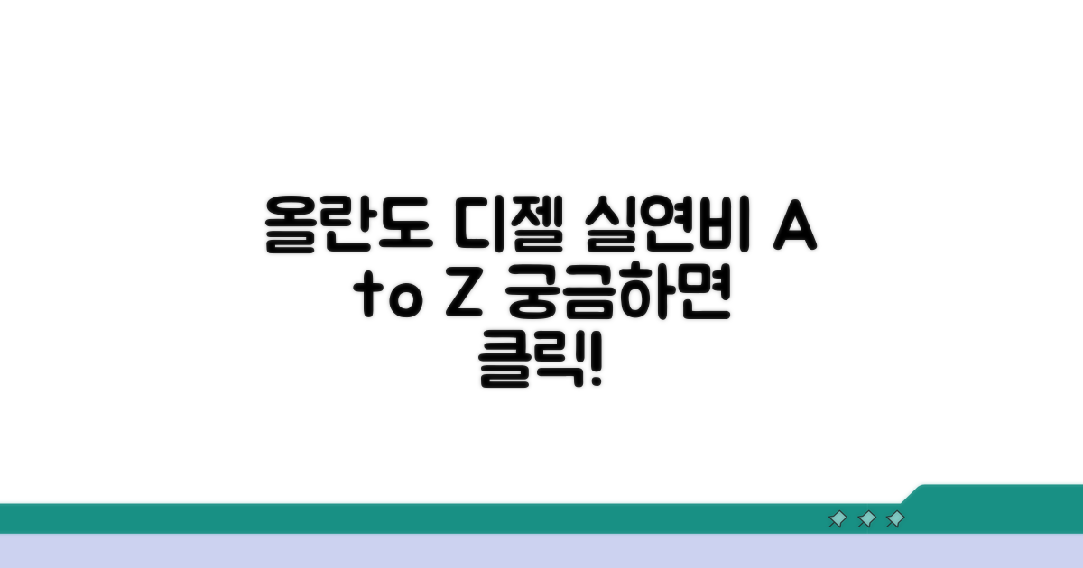 올란도 디젤 연비 기본 정보