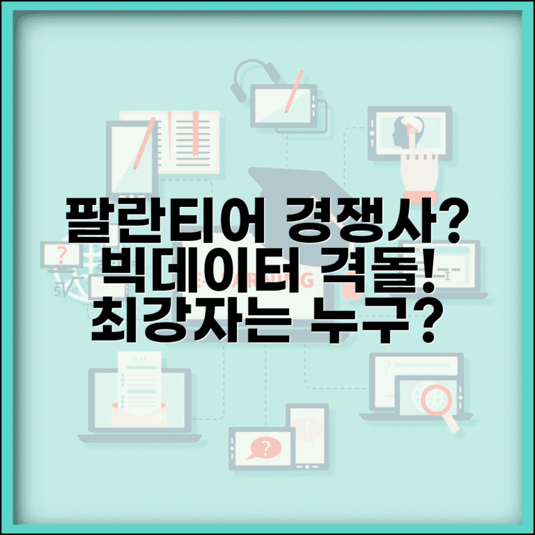 팔란티어 테크놀로지 경쟁사 | 팔란티어 vs 경쟁 빅데이터 회사