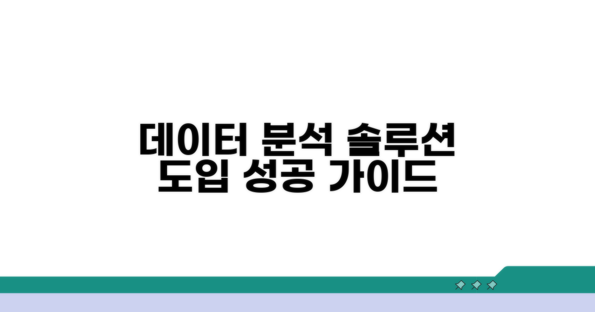 데이터 분석 솔루션 도입 방법