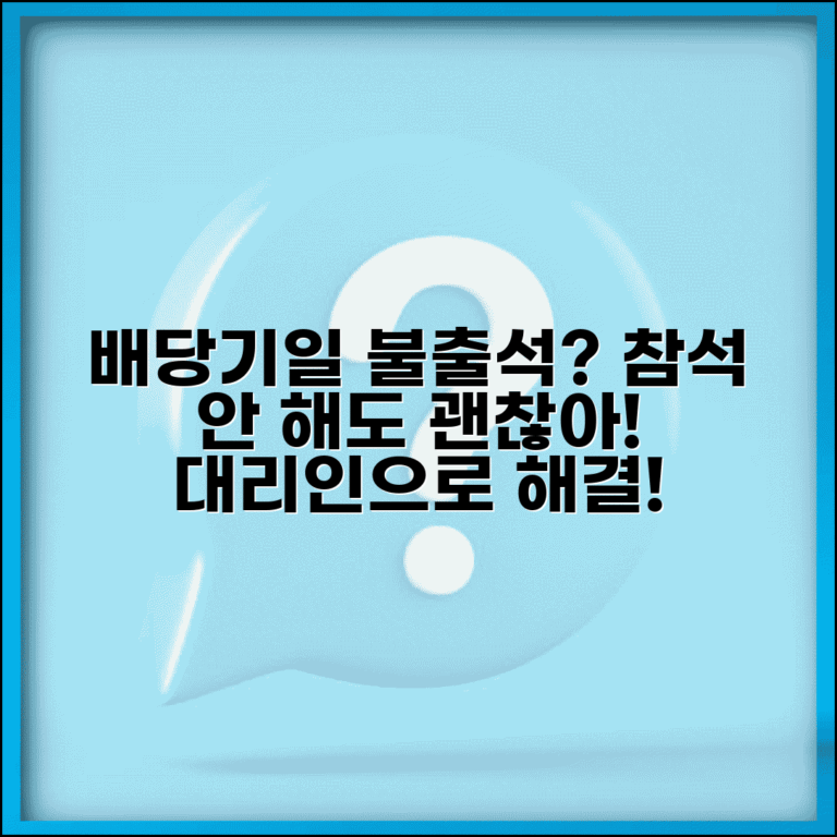 배당기일 불출석 시 효과 | 배당기일 참석 필요성 및 대리인