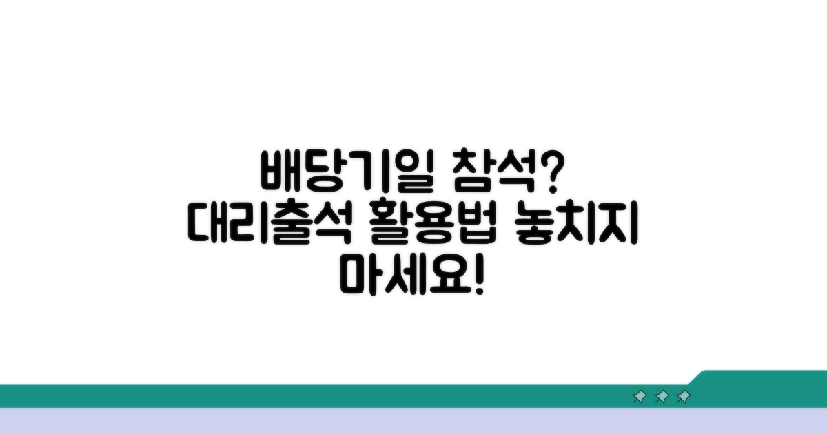 배당기일 참석 대체 방법
