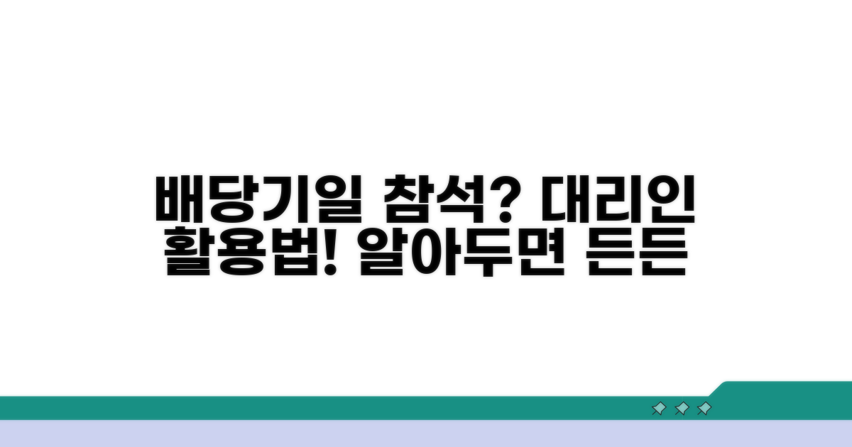 배당기일 참석 필요성과 대리인