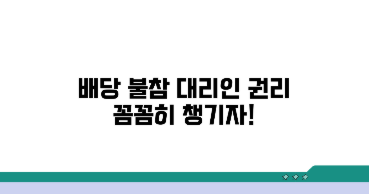 배당기일 불참 효과와 대리인임무