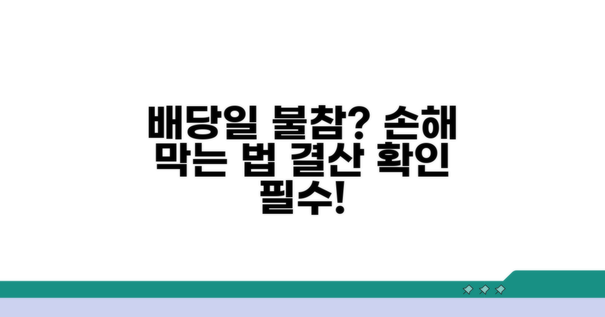 배당기일 불참 시 영향 분석