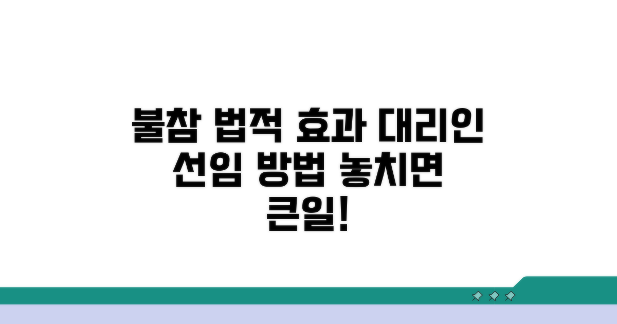 미참석시 법적 효과 및 대리인