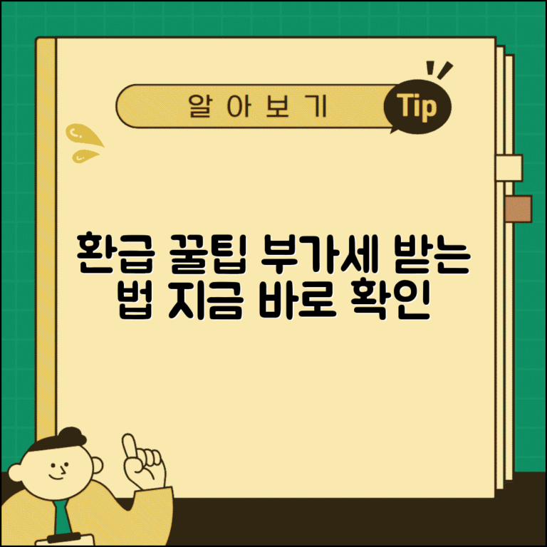 부가세 환급 받는법 | 부가세 환급금 신청과 조회 방법