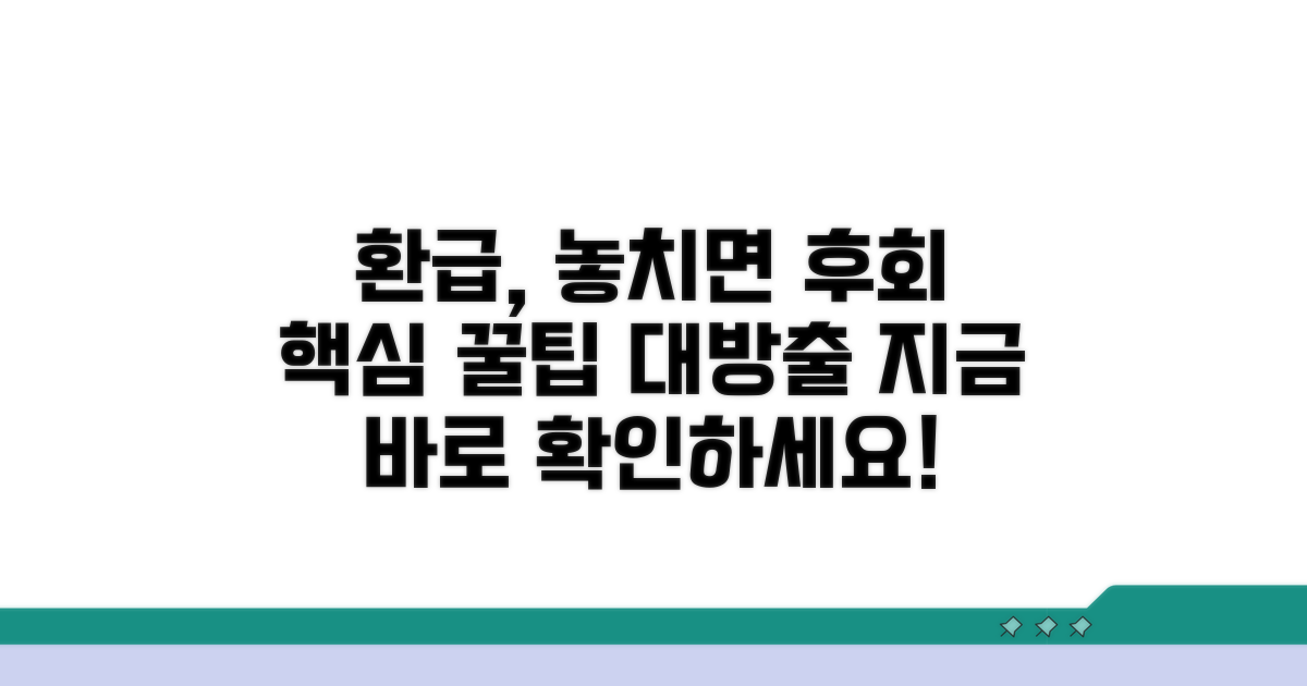 환급 시 꼭 알아둘 점