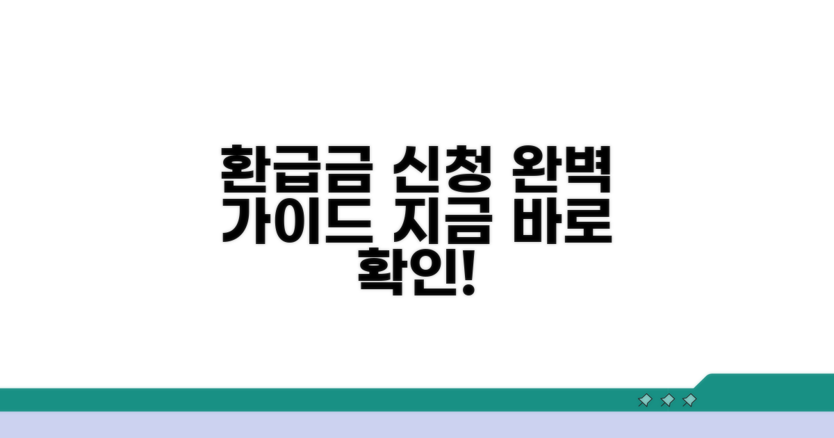 환급금 신청 절차 안내