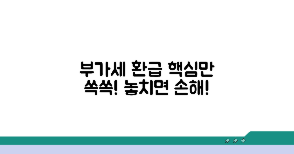 부가세 환급 기본 정보