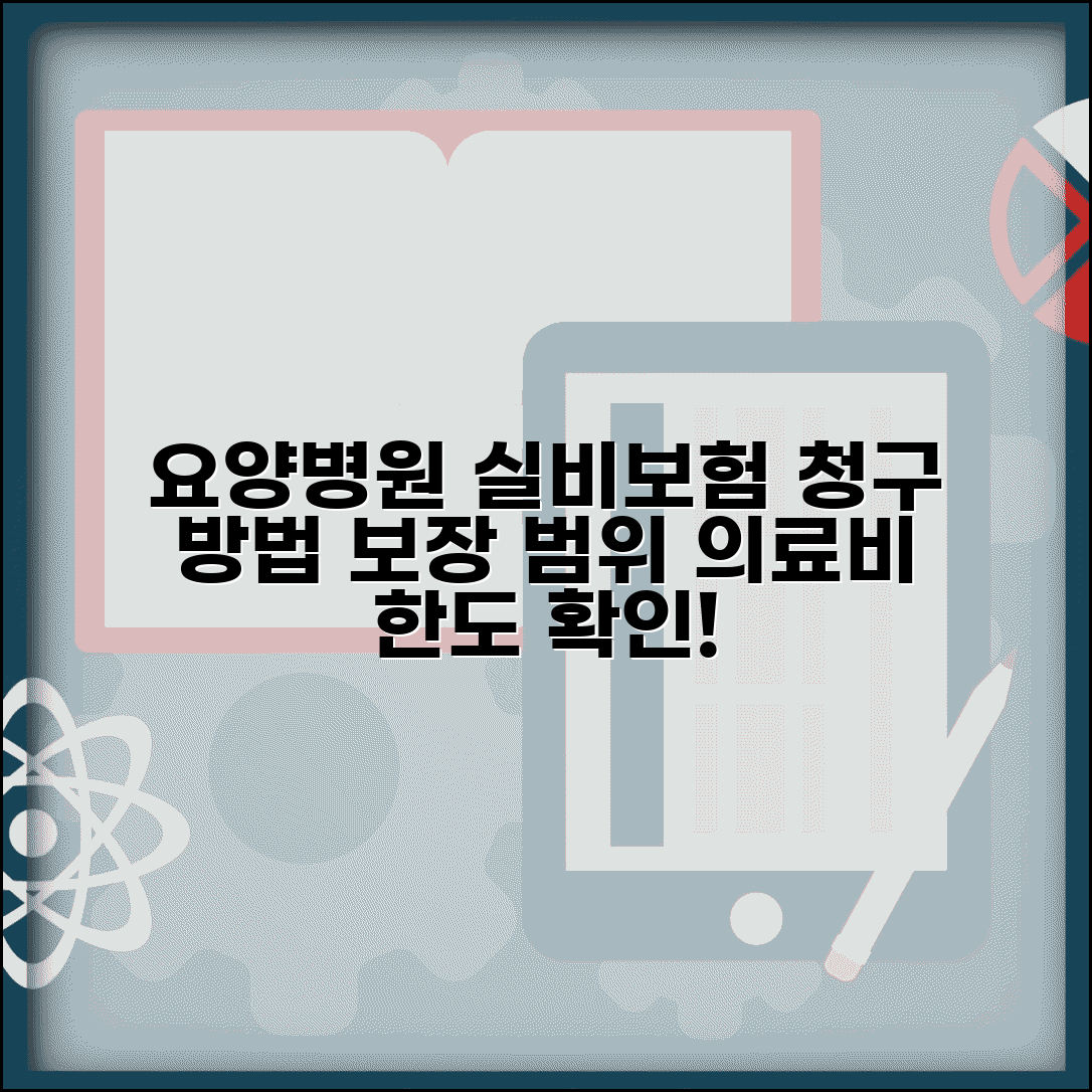 요양병원 실비보험 적용 | 실손보험 청구 방법 | 보험 적용 범위 | 의료비 보장 한도