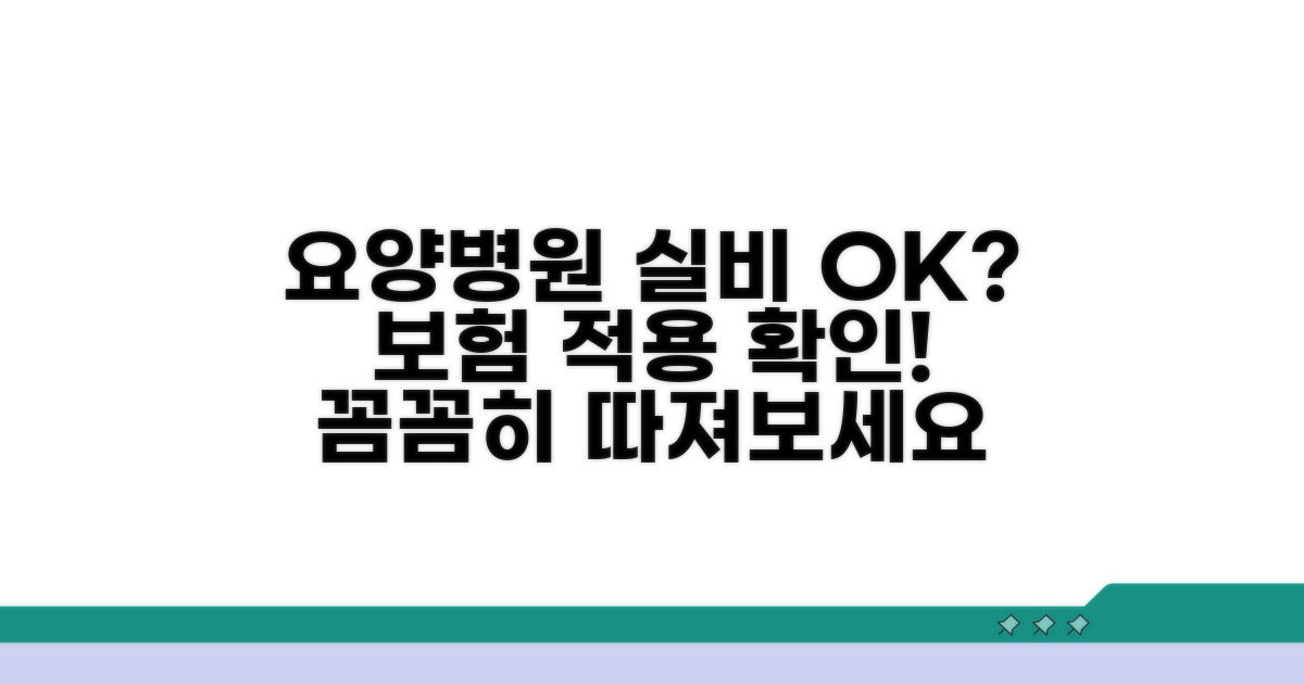 요양병원 실비보험 적용 확인