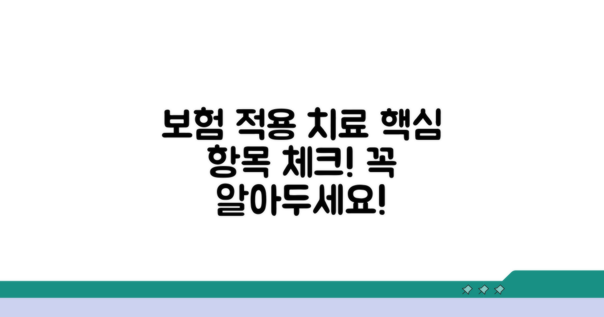 보험 적용 가능한 치료 항목