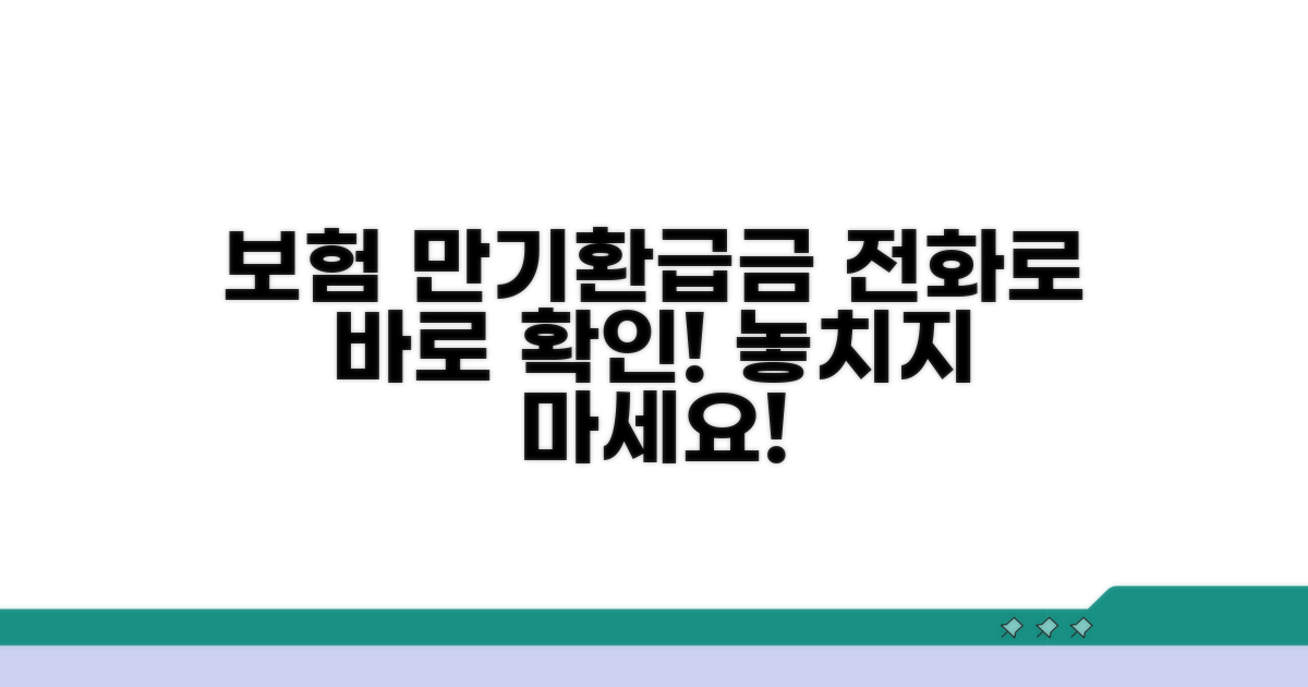전화로 보험 만기환급금 문의하기