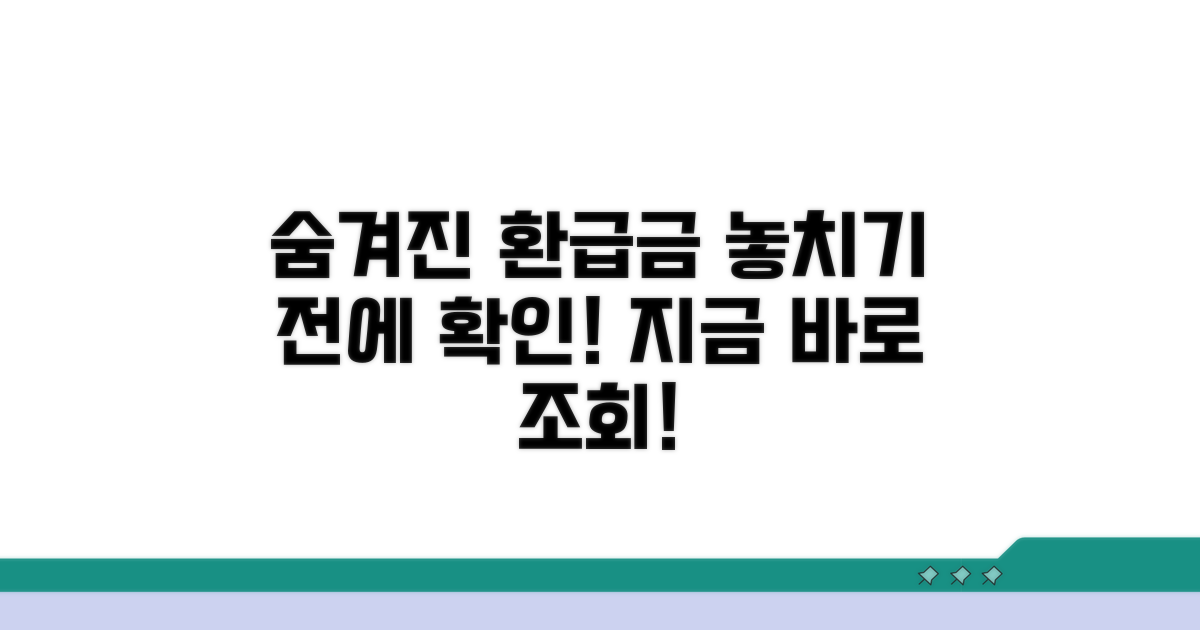 환급금 조회 전 확인 사항 체크